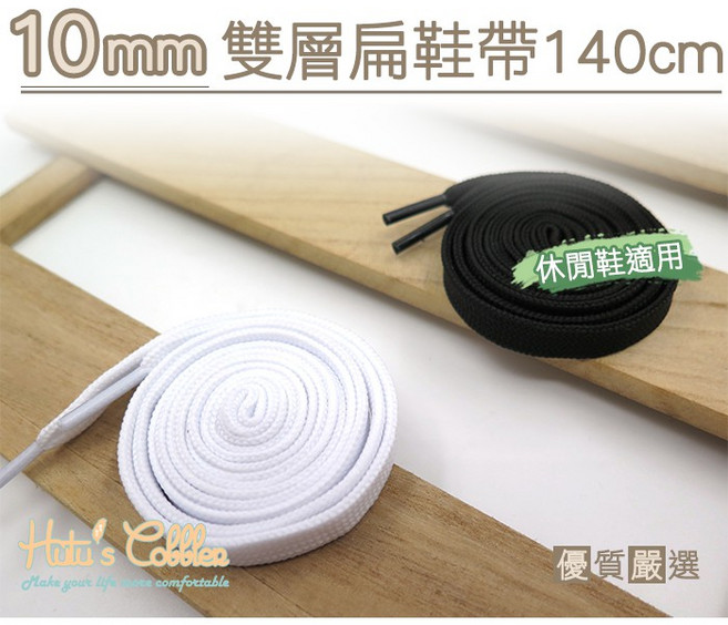 糊塗鞋匠 G127 10mm雙層扁鞋帶140cm 厚實編織休閒鞋小白鞋運動鞋