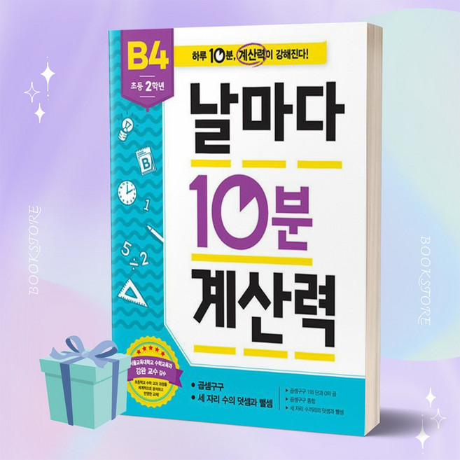 날마다 10분 계산력 B4 (초등2학년) ++사은품 ++빠른배송