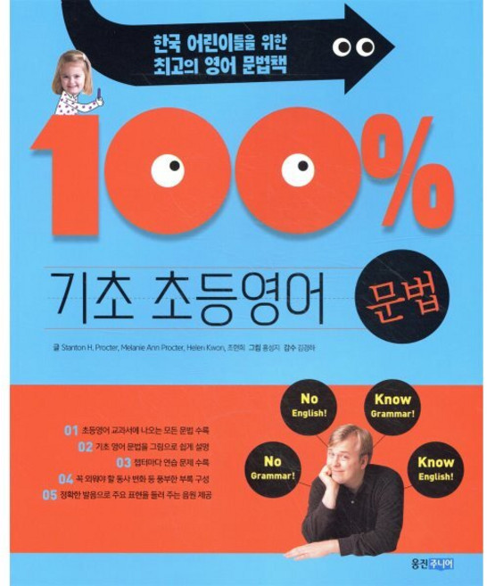기초 100% 초등영어 문법, 웅진주니어