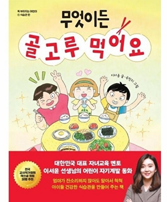 (이서윤) 무엇이든 골고루 먹어요, 도서, 무엇이든골고루먹어요, NSB9791168272873