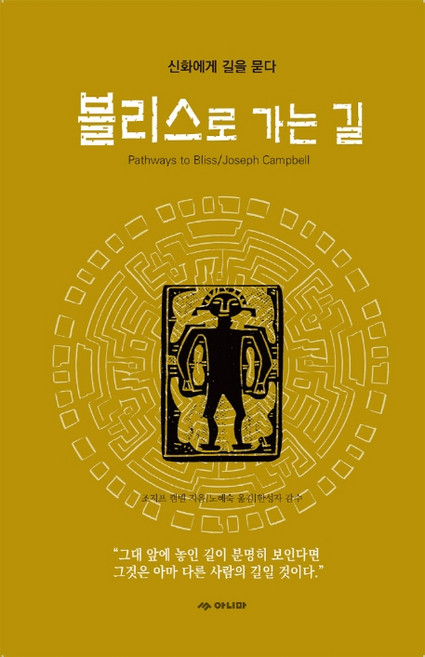 블리스로 가는 길:신화에게 길을 묻다, 아니마, 조지프 캠벨