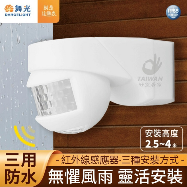 舞光 三用防水紅外線感應器 IP55 全電壓 可調整時間 三種安裝方式, 1個