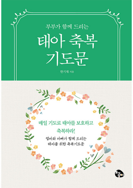 태아 축복 기도문-한기채 도서출판 토기장이