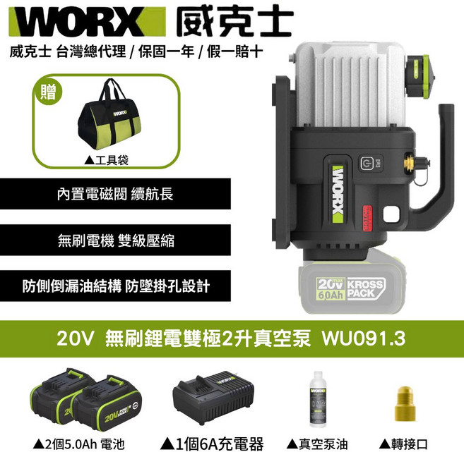 WORX 威克士 20V 無刷鋰電雙極2升真空泵 WU091.3 內置電磁閥 雙級壓縮 防漏油設計 配6.0Ah電池, 1個