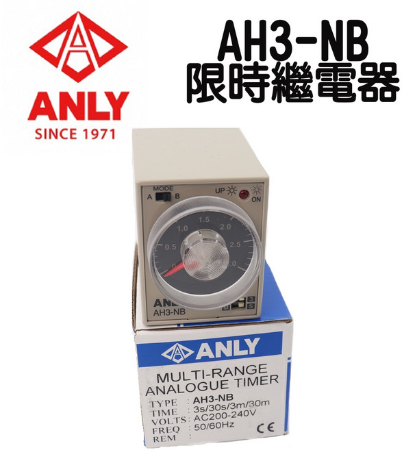 ANLY 安良 AH3-NB 多段定時繼電器 3s/30s/3m/30m AC200-240V 50/60Hz, 1個, NB (末含腳座),AC110V, AH3-NB, AC110V (末含腳座)