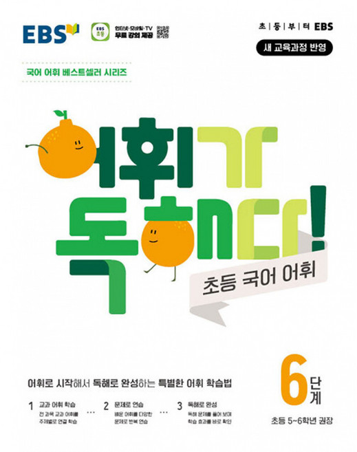 어휘가 독해다! 초등 어휘, 국어, 초5 + 초6/6단계