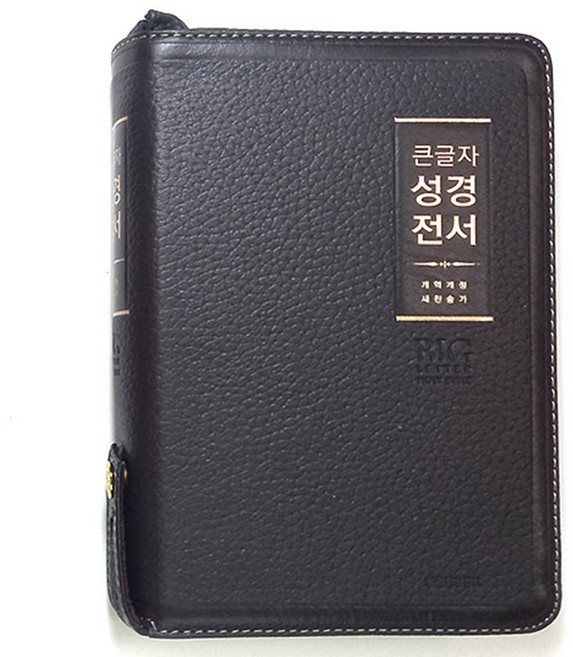 생명의말씀사 큰글자 성경전서 NKR72WBU 중 합본 지퍼 천연우피 큰글자 성경책, 1.다크브라운