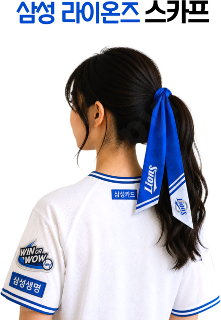삼성라이온즈 스카프, 1개