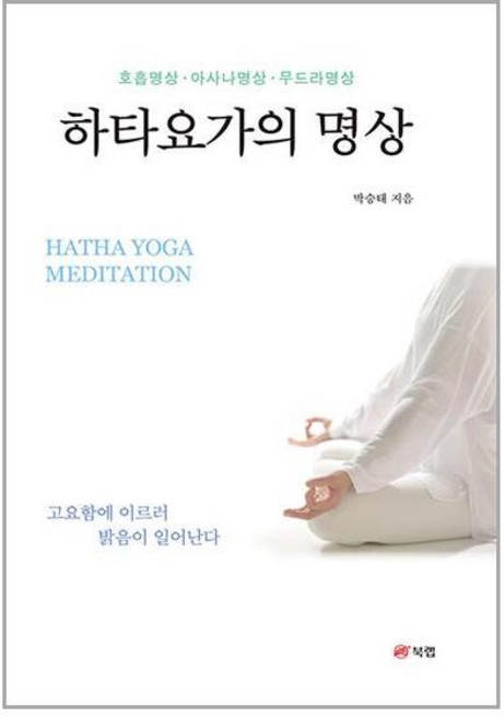 북랩 하타요가의 명상 (마스크제공)