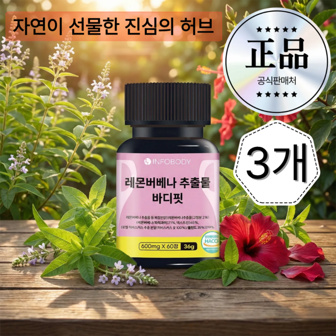 인포바디 레몬버베나 추출물 바디핏 복합분말 99% HACCP 인증, 3개, 60정