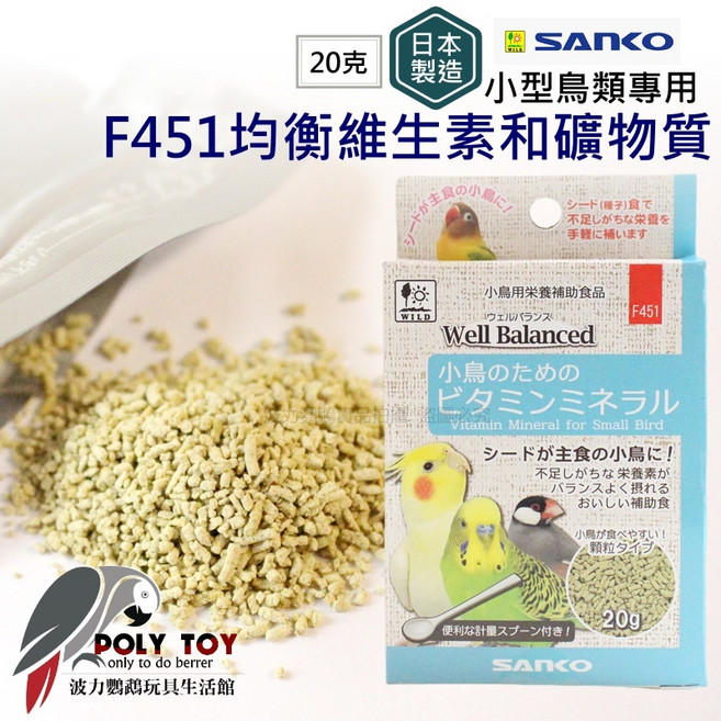 小型鳥類專用維生素礦物質 日本製造 營養補充品, 1個, F451(20克), 20克