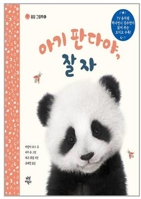 다산어린이 아기 판다야 잘 자 (마스크제공), 단품