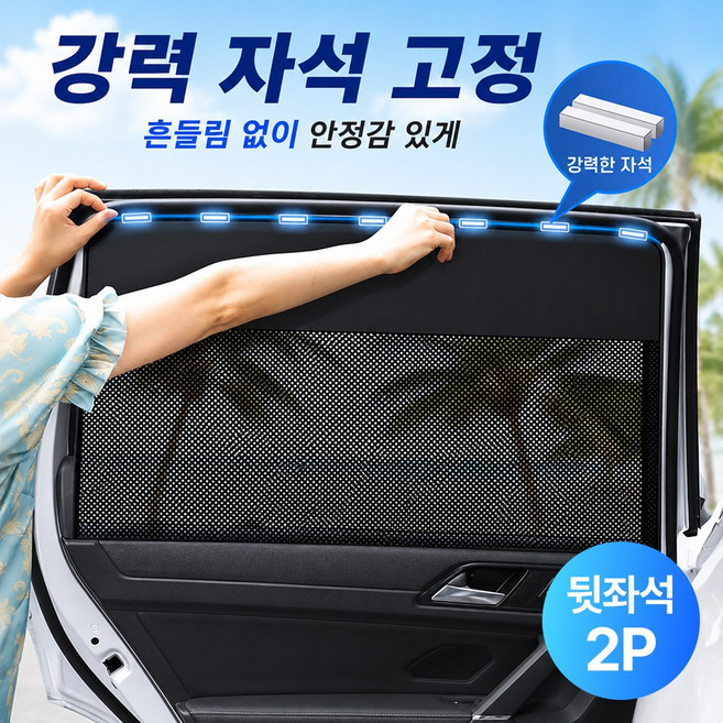 브렌토 자석형 차량용 햇빛가리개 메쉬, 2개, 블랙