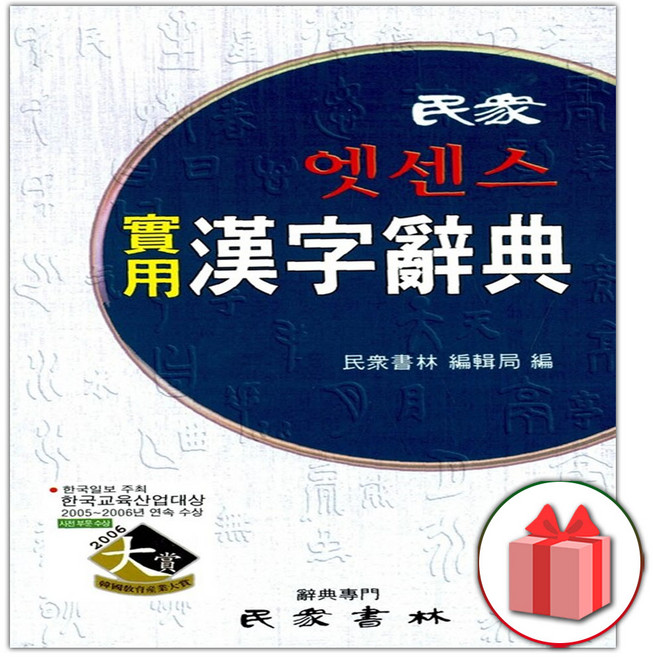 엣센스 실용한자사전, 민중서림 편집부