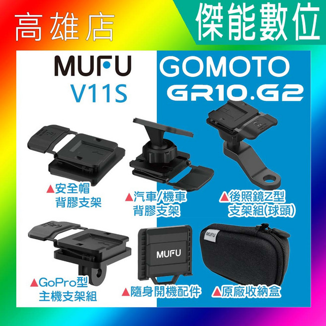 MUFU V11S/GOMOTO GR10.G2 原廠通用配件 GOPRO型主機支架