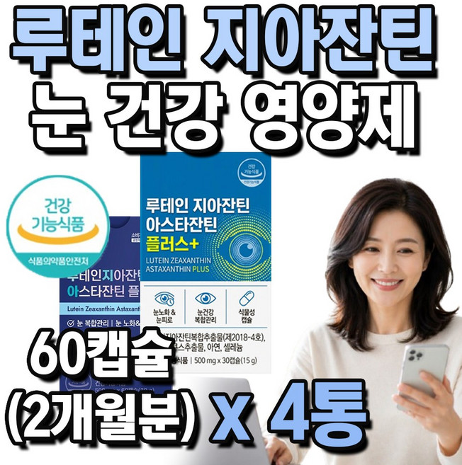 종근당 루테인 지아잔틴 눈 건강 영양제 식약처 인증, 4개, 60회분