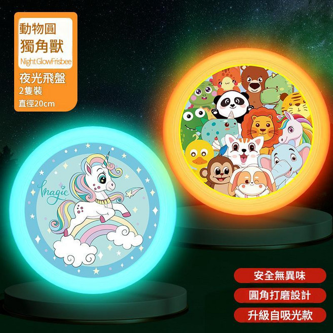 兒童安全軟飛盤 哪吒款 加厚20CM 親子互動玩具, 夜光2個裝 - 動物總動員 彩虹小馬 直徑20cm, 1個