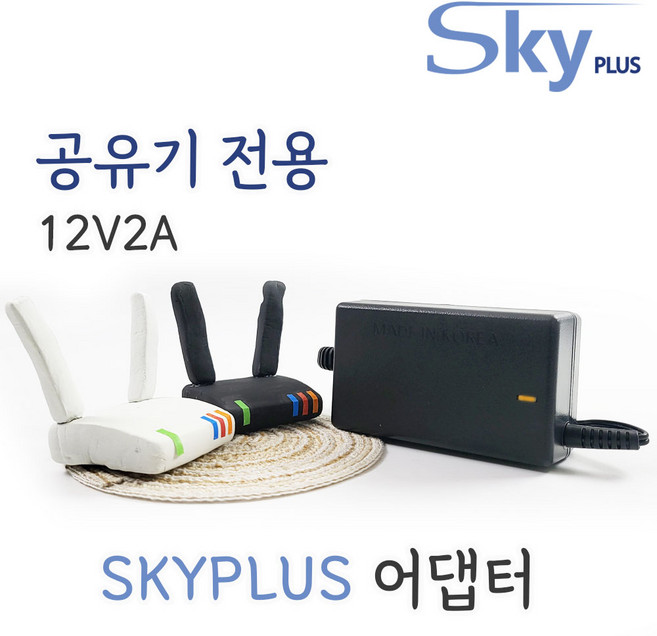 대한민국 SKYPLUS 어댑터 [전원일체형] ipTIME 아이피타임 12V 2A 전원 아답터