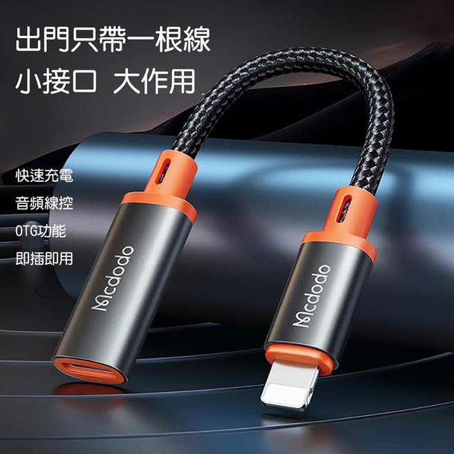 Mcdodo麥多多 城堡系列Type-C to Lightning OTG轉接線CA144, 詳見包裝, 詳見包裝, 詳見包裝