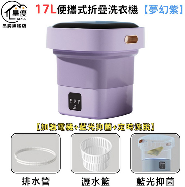 星優 17L 便攜式折疊洗衣機 夢幻紫 加強電機+藍光抑菌+定時洗脫, 無