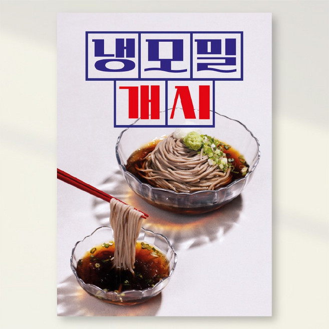 여름메뉴 냉모밀 물냉면 열무냉면 비빔냉면 회냉면 개시 포스터 홍보포스터 실사출력 페트 시트지 PK274, PVC방수캘지 A5(148x210mm), 1장