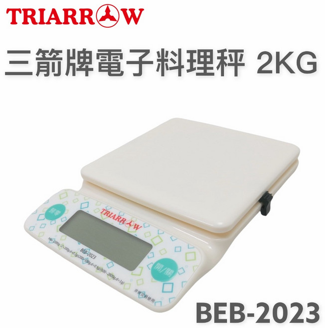 餐具達人【三箭 電子料理秤 2KG BEB-2023 】烘焙