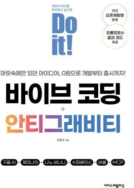 Do it! 바이브 코딩 + 안티그래비티:구글 AI+제미나이+나노 바나나+수파베이스+버셀+MCP, 이지스퍼블리싱, 조준수 저