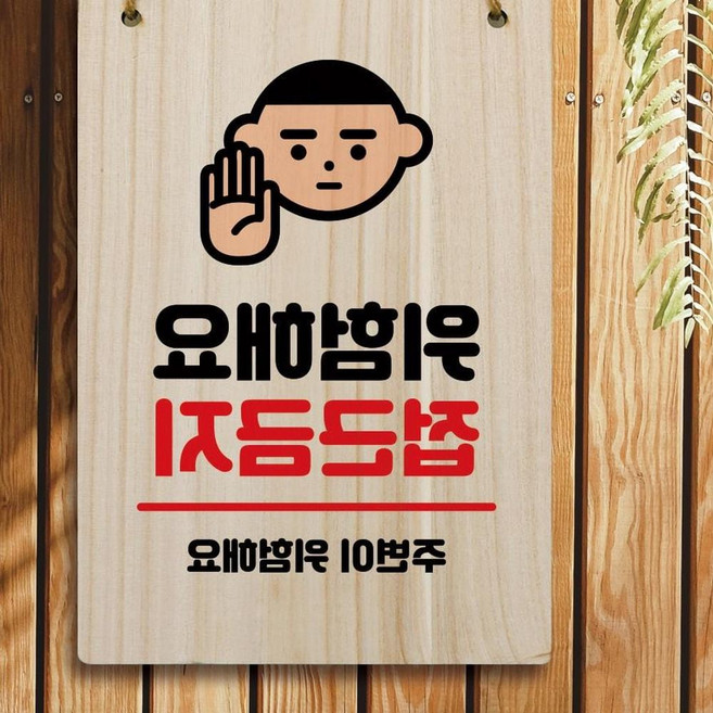 나무 안내판 팻말 W5 186 위험해요 접근금지 디자인문패 와이파이비번 오픈클로즈 우드간판 aun-C0DF8, 1개, 단일옵션