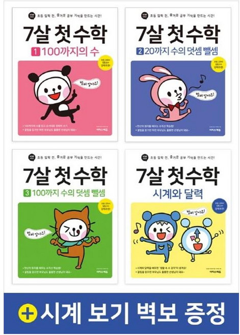 하나북스퀘어 7살 첫 수학 세트 초등 입학 전 즐거운 공부 기억을 만드는 시간 시계 보기 벽보 증정, 이지스에듀, 9791163031642