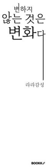 변하지 않는 것은 변화다, BOOKK(부크크), 라라감성 저