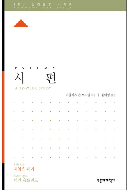 ESV 성경공부 시리즈 - 시편, 단품