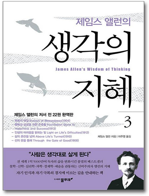 제임스 앨런의 생각의 지혜 3 (마스크제공), 물푸레, 제임스 알렌 , 공경희, 고명선