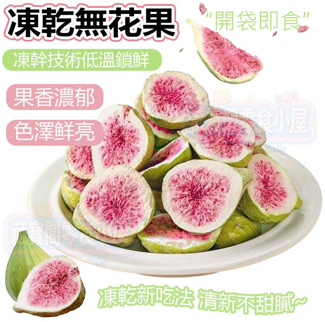 凍乾無花果，低溫鎖鮮技術，果香濃郁，色澤鮮亮, 1個, 凍乾無花果50g-（買2送1共3袋）