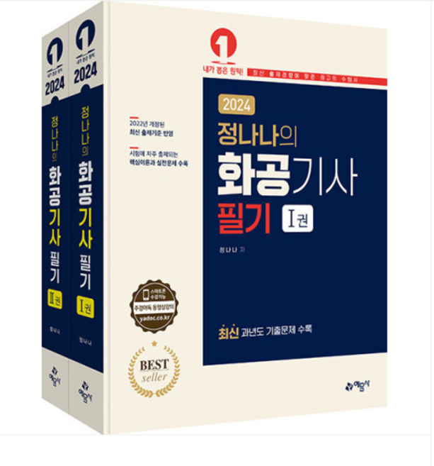 (예문사) 2024 정나나의 화공기사 필기 전2권, 분철안함