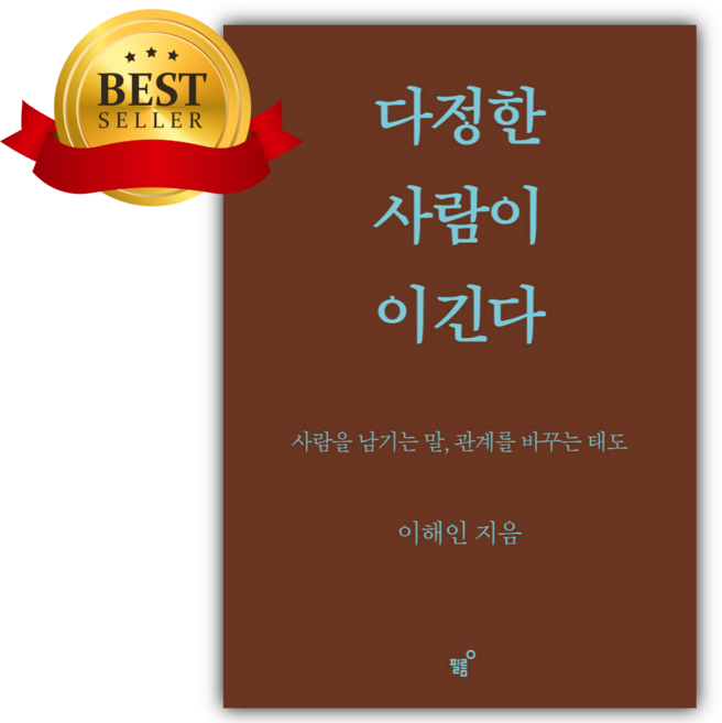 2위 - 다정한 사람이 이긴다 (스페셜 리커버) [쁘띠수첩+책갈피]