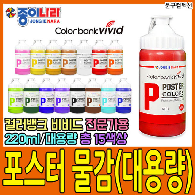 종이나라 대용량 포스터물감 220ml 빨강(레드) 컬러뱅크 비비드 전문가용 포스터칼라