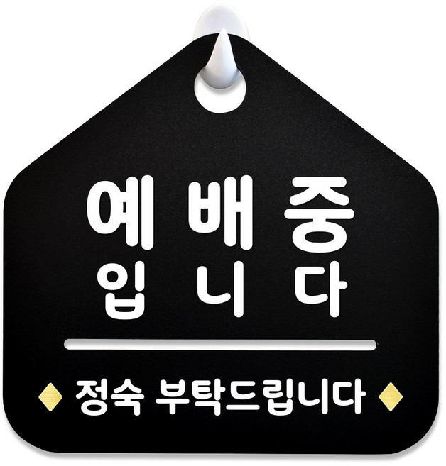 루리앤메리 NEW 잠깐 블랙 안내판 B 99 예배중입니다 주문제작형 표지판, B 99 예배중입니다 단면