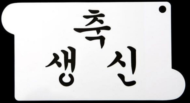 와인앤쿡 카페테리아 데코 도안 스텐실축 생신 1개