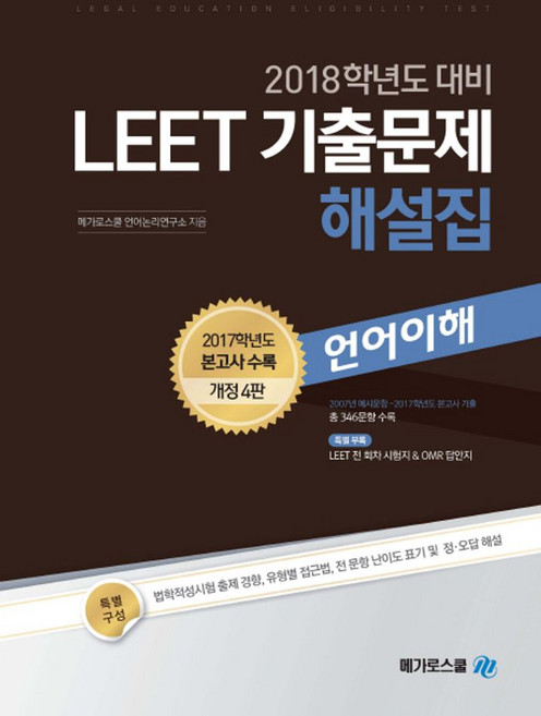 LEET 언어이해 기출문제 해설집(2018학년도 대비):2017학년도 본고사 수록, 메가로스쿨