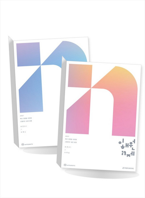 5위 - 시대인재 2027 이해원 N제 시즌1 수학1 + 수학2 세트, 스프링분철안함, 수학