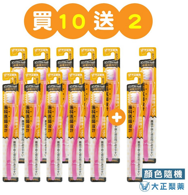 大正製藥 齒醫者150 波浪牙刷-買10送2(共12入 顏色隨機)日本製, 1個