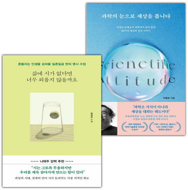삶에 시가 없다면 너무 외롭지 않을까요+과학의 눈으로 세상을 봅니다 세트