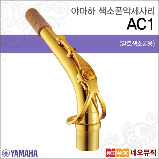AC1 알토 색소폰 넥 /Alto Saxophone /골드래커, 상세설명 참조