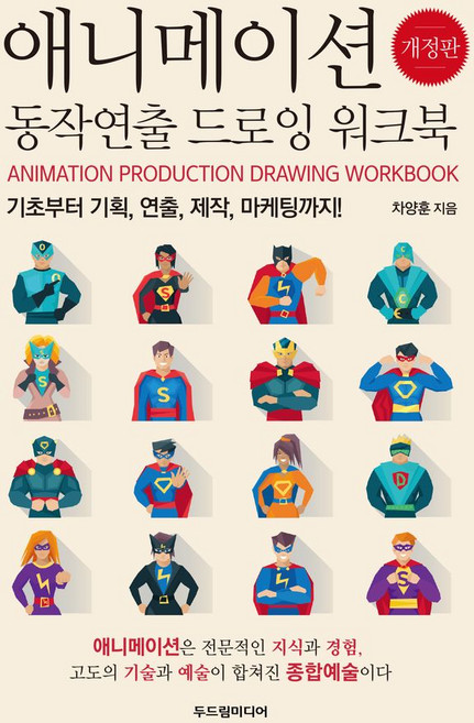 애니메이션 동작연출 드로잉 워크북:기초부터 기획 연출 제작 마케팅까지!, 두드림미디어, 차양훈 저