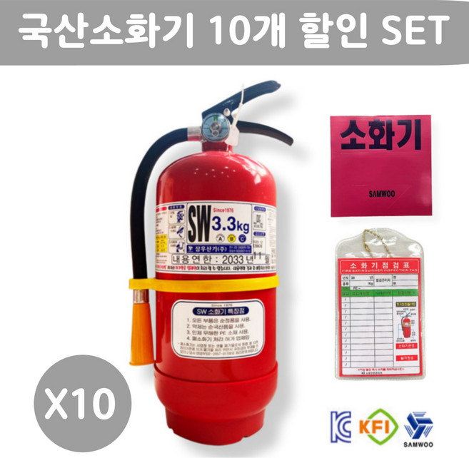 [최신제조] 국산 삼우 분말소화기 SW 3.3Kg ABC + 스티커 + 점검표 10개 SET