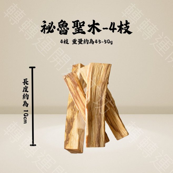 轉轉運 祕魯聖木 高含油香薰淨化木 4枝裝約45-50g 長度10cm 提升專注安神助眠開運, 高含油4枝裝-約45-50g, 1個