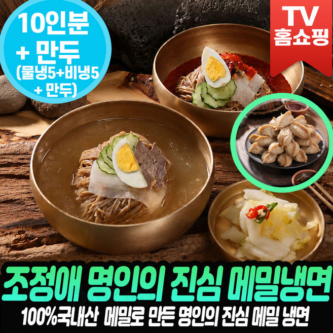[조정애냉면+만두] 조정애 명인의 진심 메밀냉면 -10인(물냉면5인+비빔냉면5인+메밀만두) 메밀면 비빔양념 물육수 비빔 면 메밀 만두 메밀 냉면