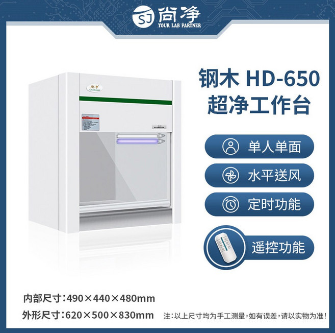 실험실 멸균테이블 클린벤치 수직 멸균 강목형 후드 탁상, HD 650 데스크톱 수평 송풍기 강목형, 1개