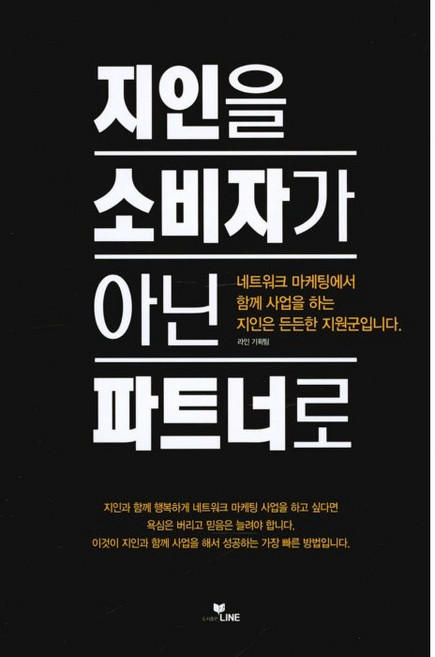 지인을 소비자가 아닌 파트너로, LINE, 라인 기획팀
