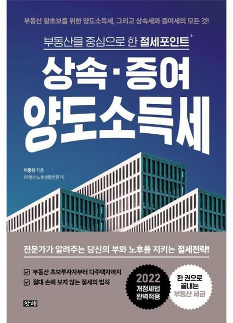 NSB9791191215380 새책-스테이책터 [상속·증여·양도소득세] -부동산을 중심으로 한 절세포인트--창해-이동현 지음-세금-20220218 출간-, 상속·증여·양도소득세